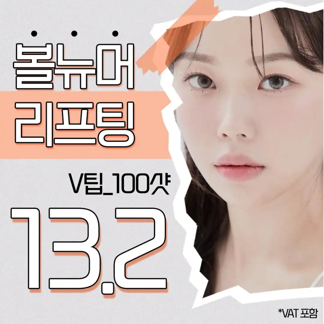 탄력 쫀쫀 볼뉴머리프팅