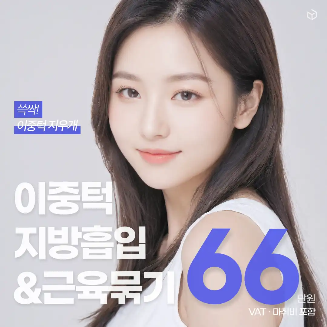 다비다 이중턱지우개 지방흡입&근육묶기