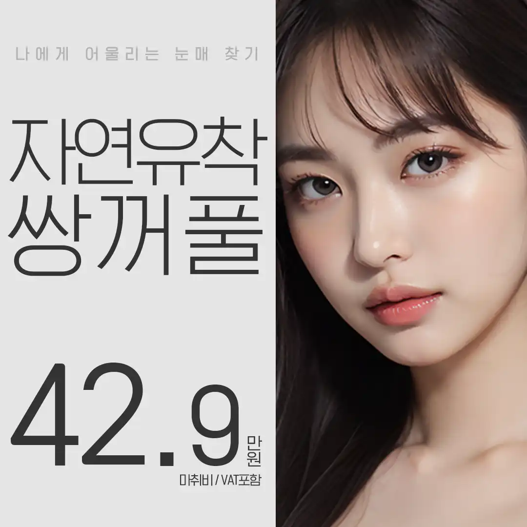 다비다 자연유착쌍꺼풀