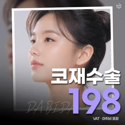 다비다 마지막 코재수술 이벤트 썸네일 이미지