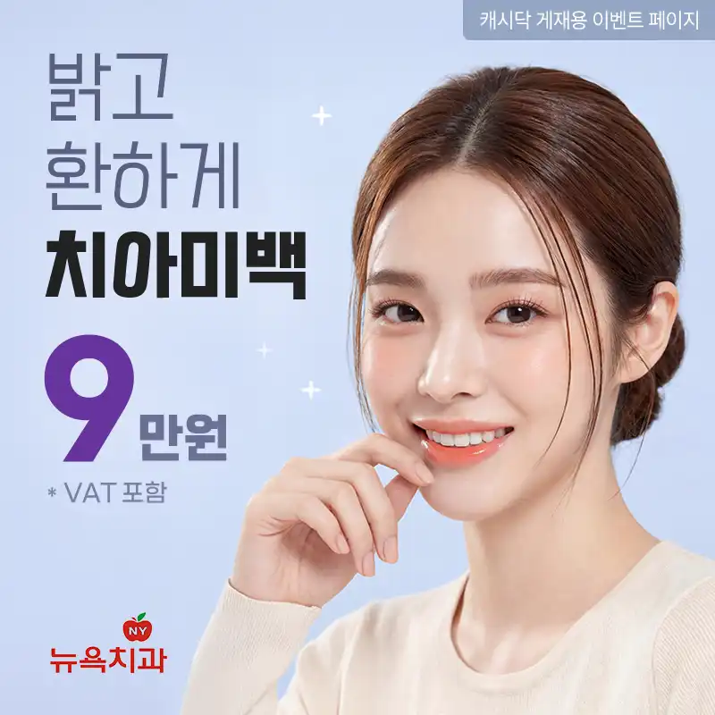 밝고 환하게 치아미백