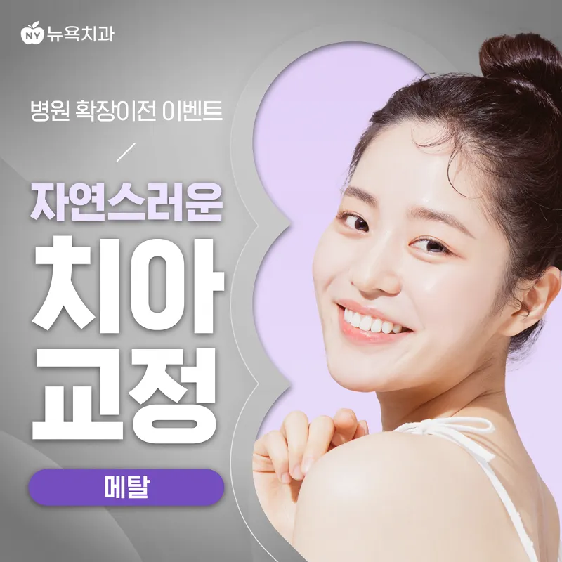 자연스러운 치아교정 이벤트 썸네일 이미지