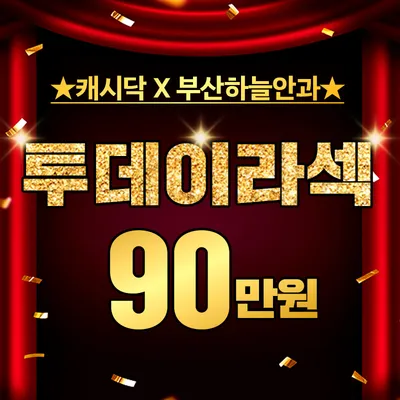 부산하늘안과 투데이라섹 특별할인 이벤트 썸네일 이미지