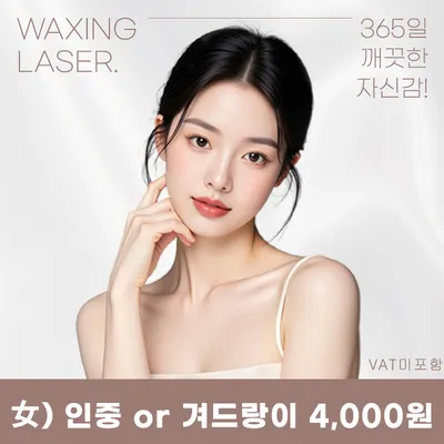 안양) 여성 레이저 제모 이벤트 썸네일 이미지