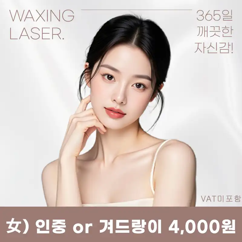 안양) 여성 레이저 제모
