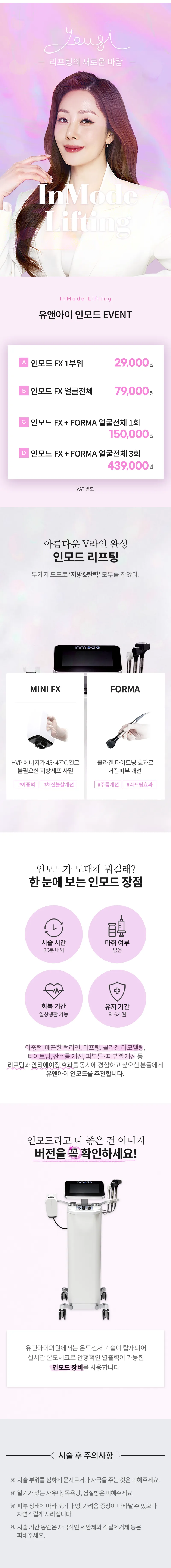 유앤아이의원 안양점 안양) V라인 만드는 인모드 리프팅 이벤트, 시술 상세 이미지