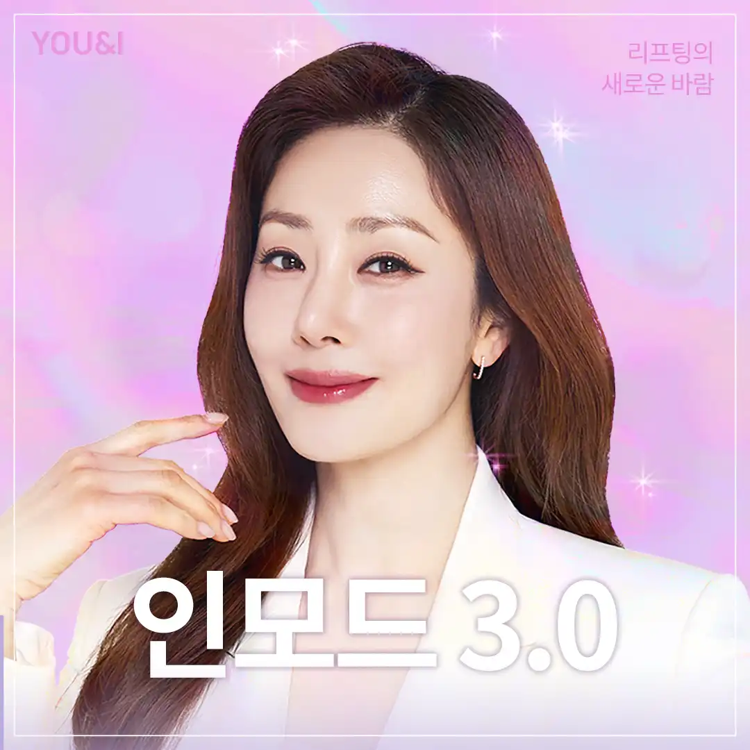 안양) V라인 만드는 인모드 리프팅