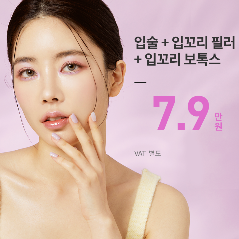 안양) 볼륨 입술 필러 패키지 이벤트 썸네일 이미지