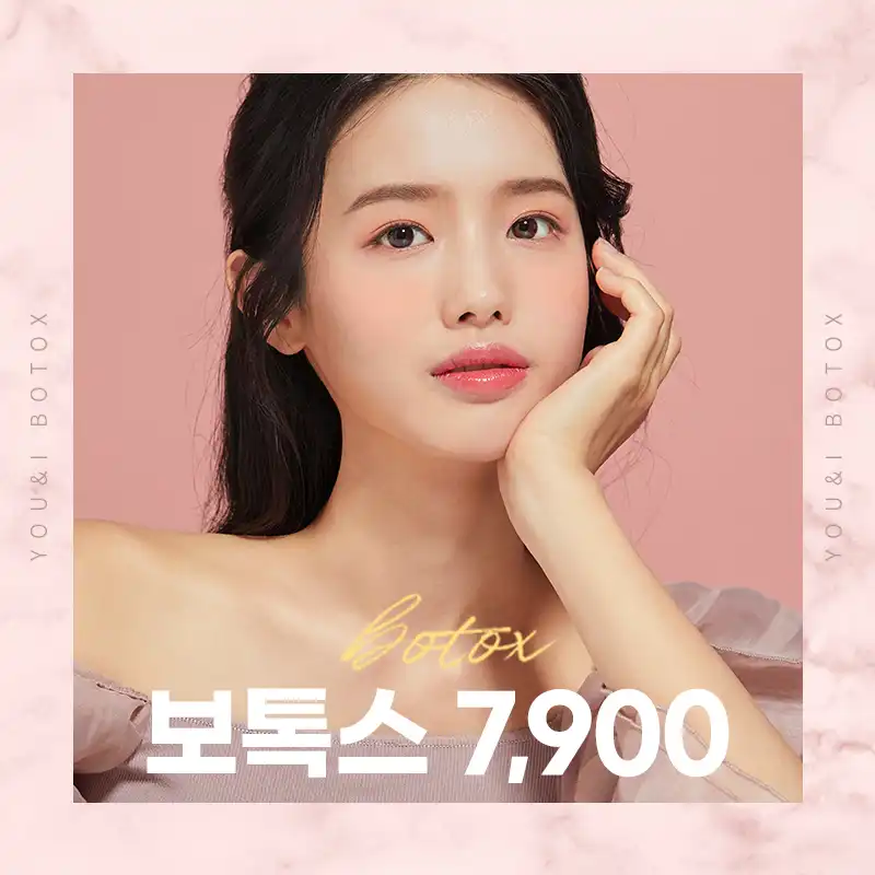 안양) 인기 보톡스 모음