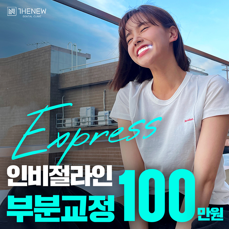 상위1% "인비절라인 부분교정" 이벤트 썸네일 이미지