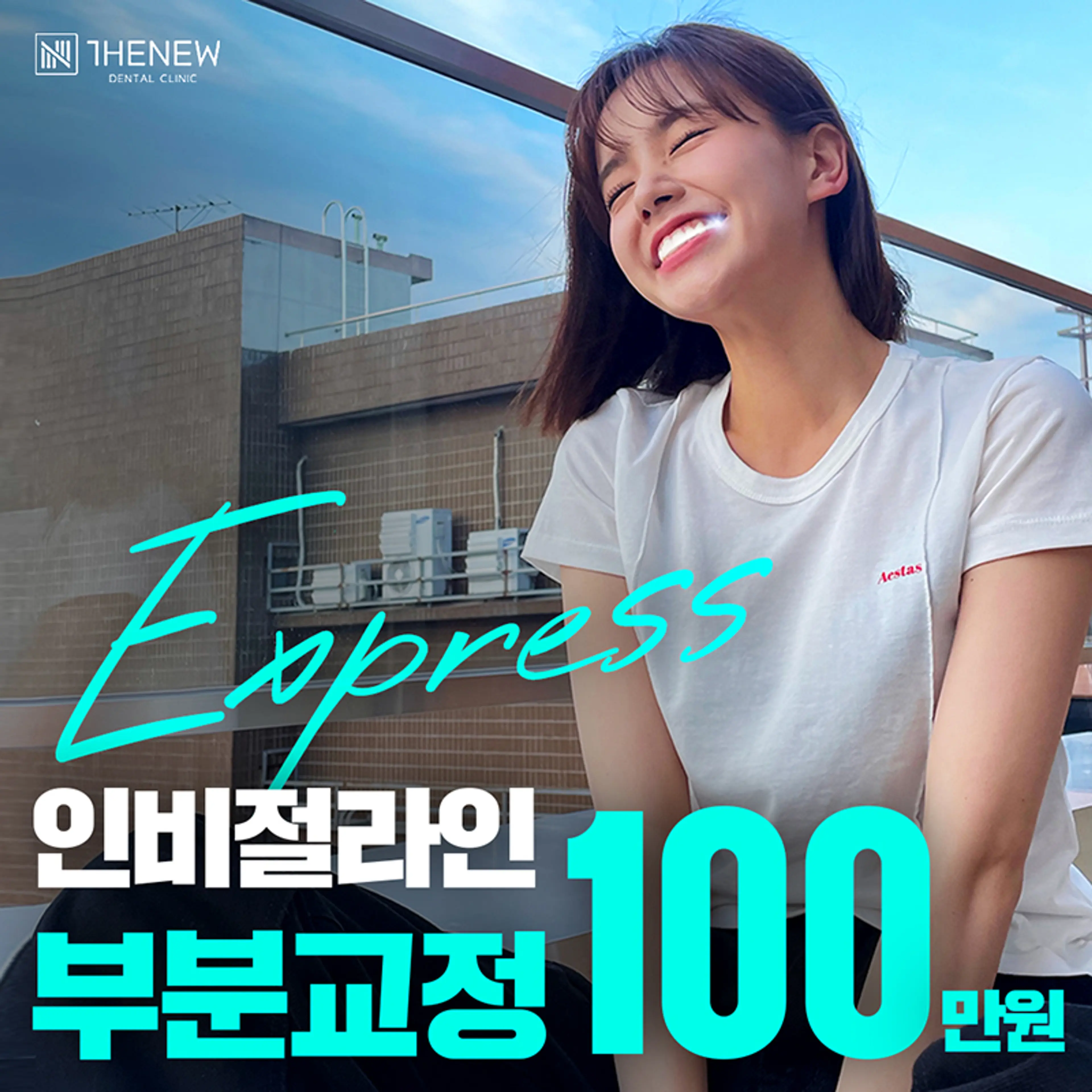 상위1% "인비절라인 부분교정"