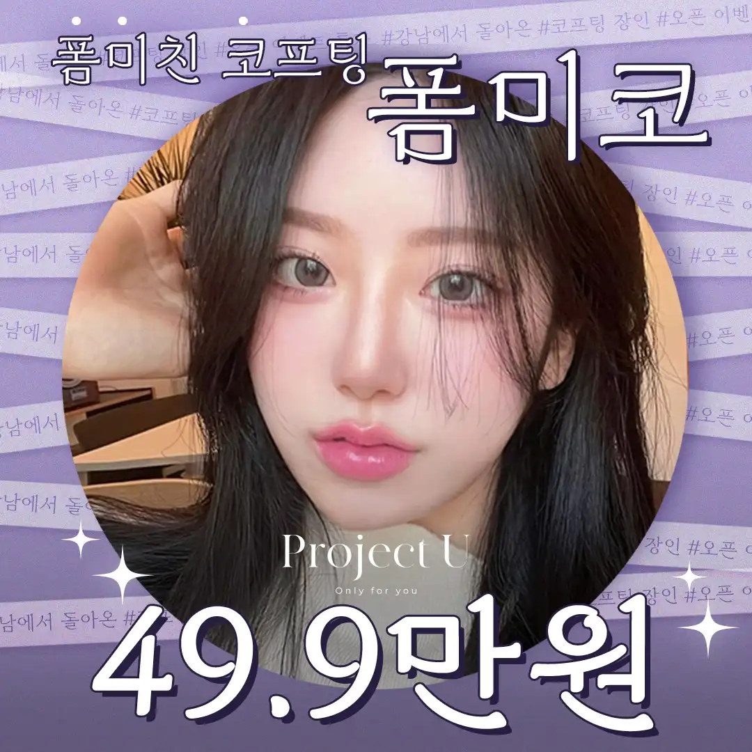 💋시그니처_폼미코💄대표원장직접시술