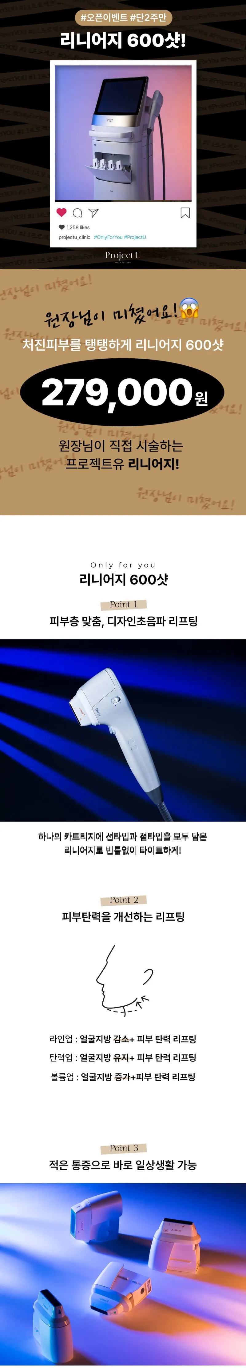 프로젝트유의원 오픈이벤트🧖맞춤형 리니어지 600샷 이벤트, 시술 상세 이미지