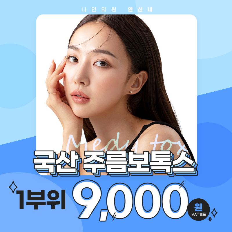 ★국산주름보톡스 9천원★ 이벤트 썸네일 이미지