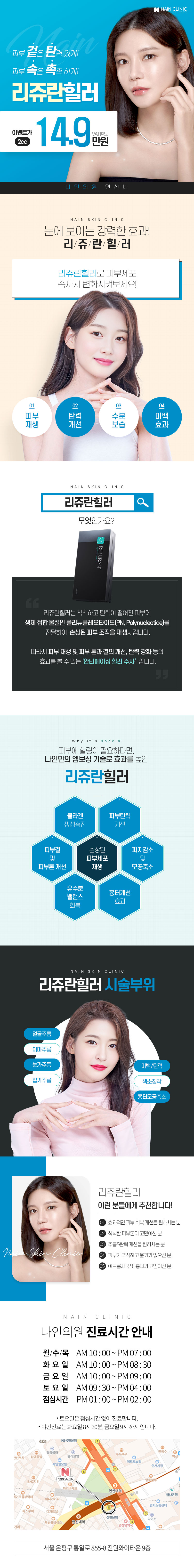 나인의원 연신내 ★겉보속촉 리쥬란힐러2cc★ 이벤트, 시술 상세 이미지