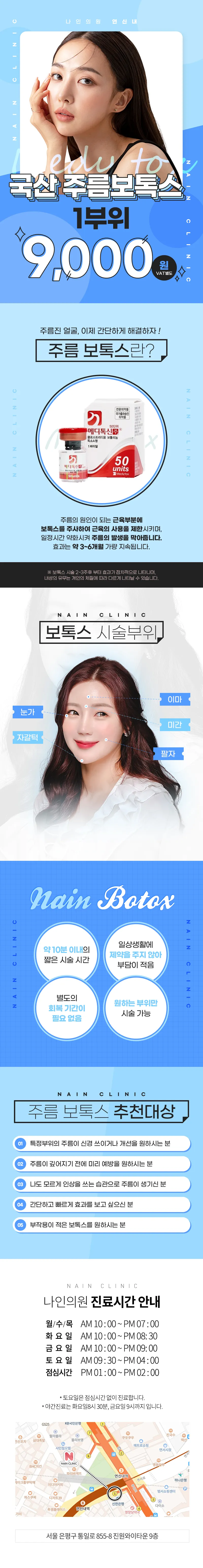 나인의원 연신내 ★국산주름보톡스 9천원★ 이벤트, 시술 상세 이미지