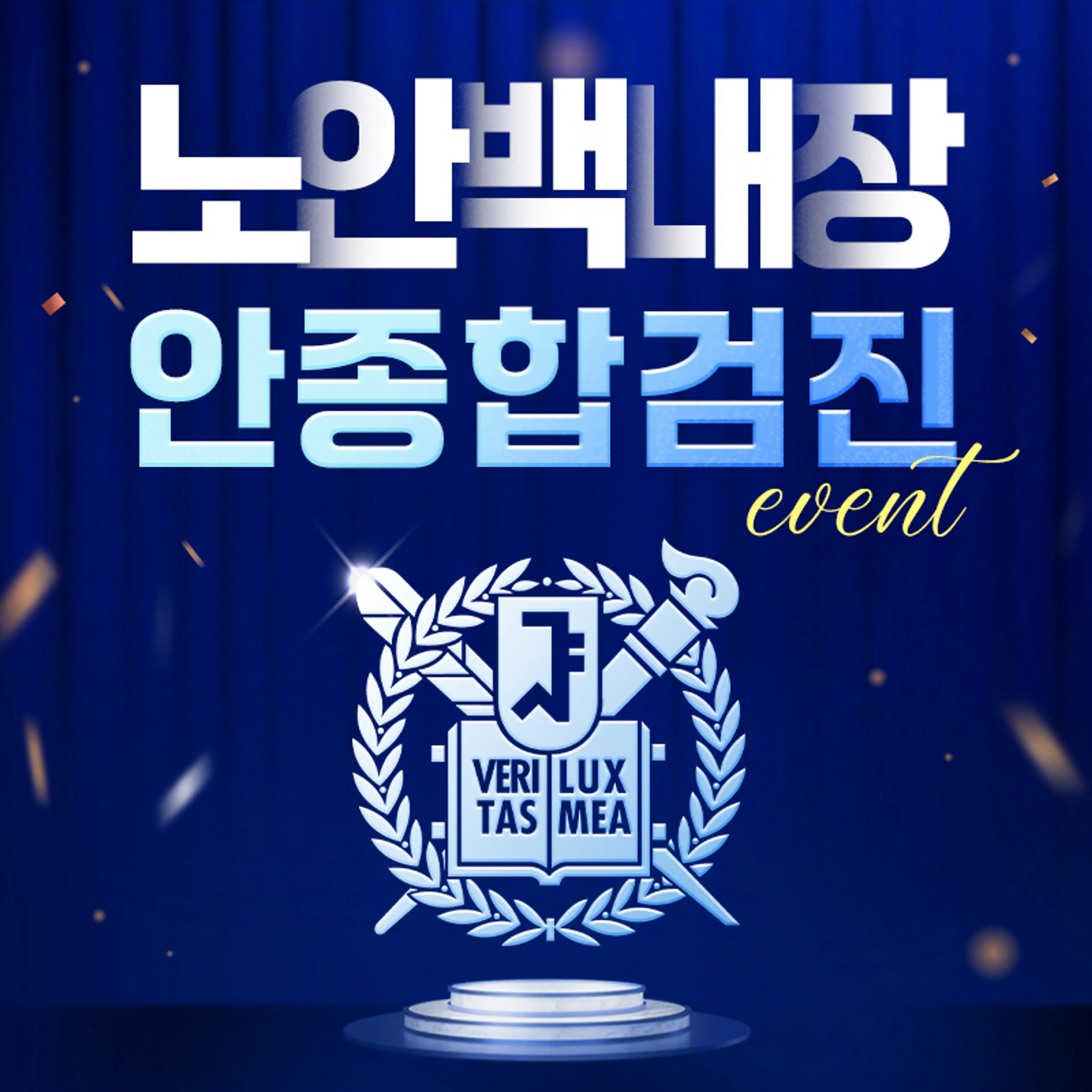 눈 건강을 위한 안종합검진 이벤트