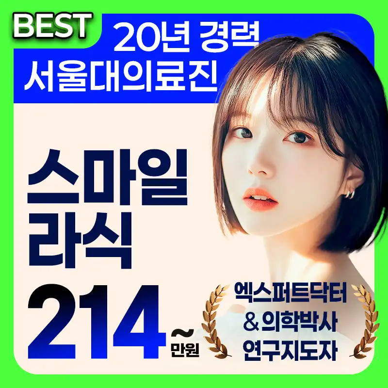 스마일라식 특가 혜택