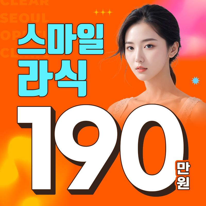 스마일라식 추가금 없이 이 가격! 이벤트 썸네일 이미지