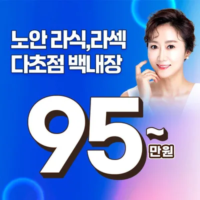 노안 수술 95만원~ 이벤트 썸네일 이미지