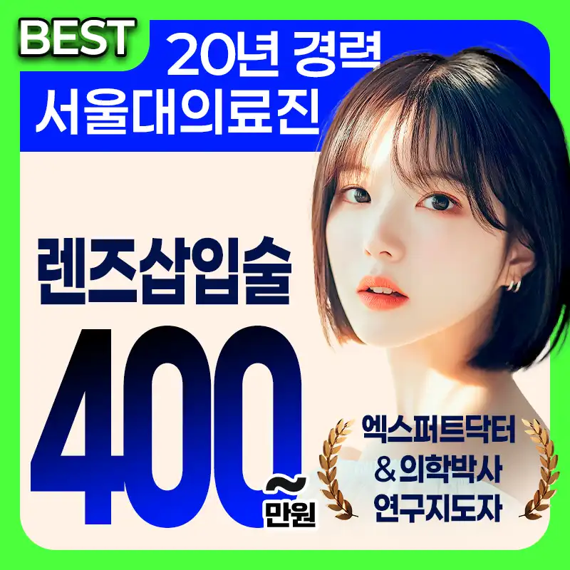 클리어서울안과 렌즈삽입술 최대혜택