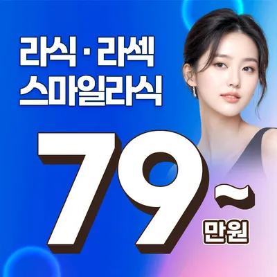 시력교정 최대 49%할인 이벤트 썸네일 이미지