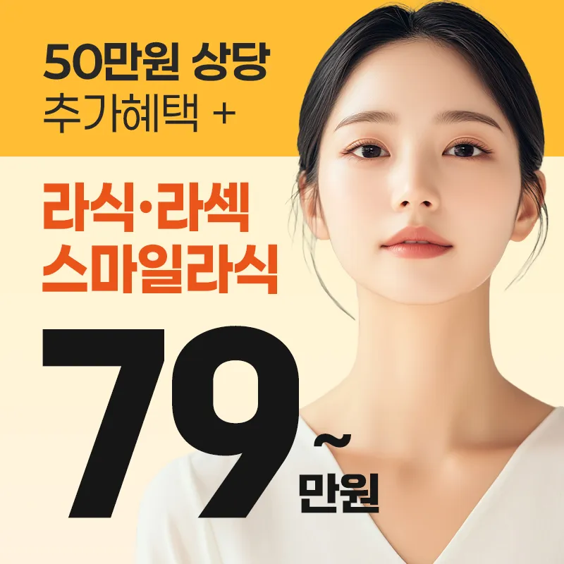 올레이저 라섹 79만원 이벤트 썸네일 이미지
