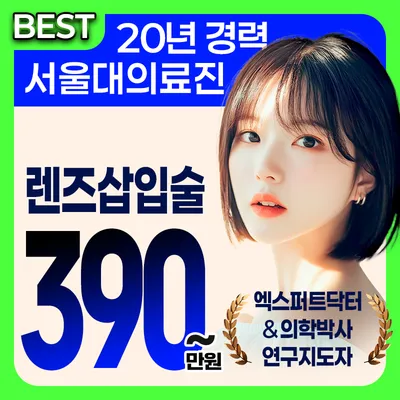 클리어서울안과 렌즈삽입술 최대혜택 이벤트 썸네일 이미지