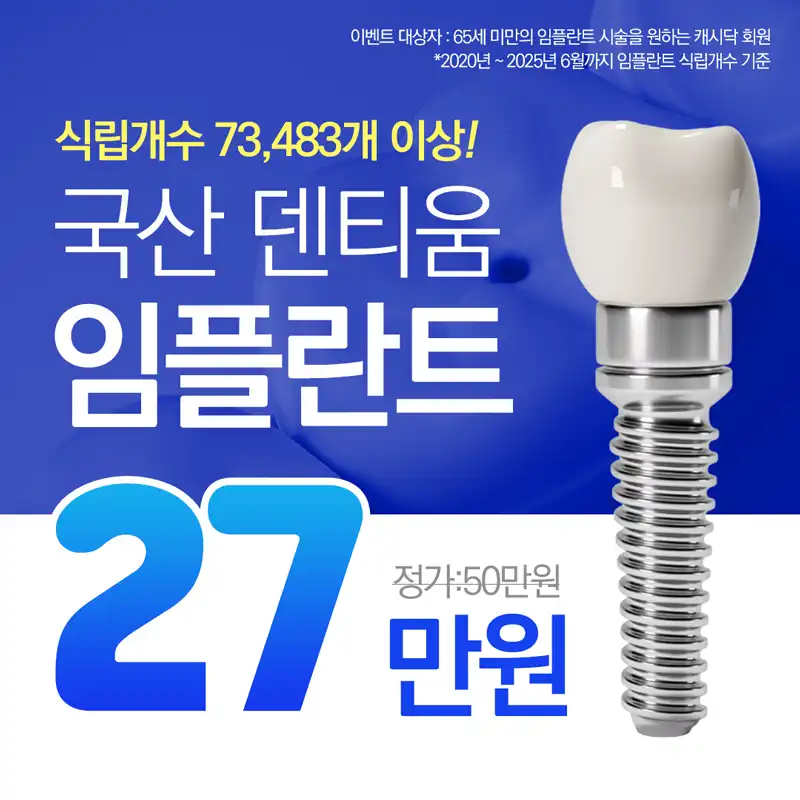 국산 덴티움 임플란트💙