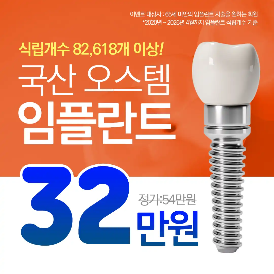 강남클리어치과의원 국산 오스템 임플란트🧡 시술 이미지