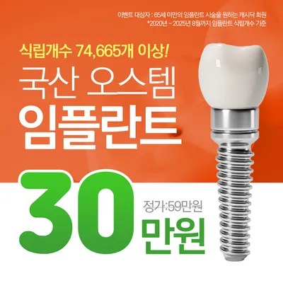 국산 오스템 임플란트🧡 이벤트 썸네일 이미지