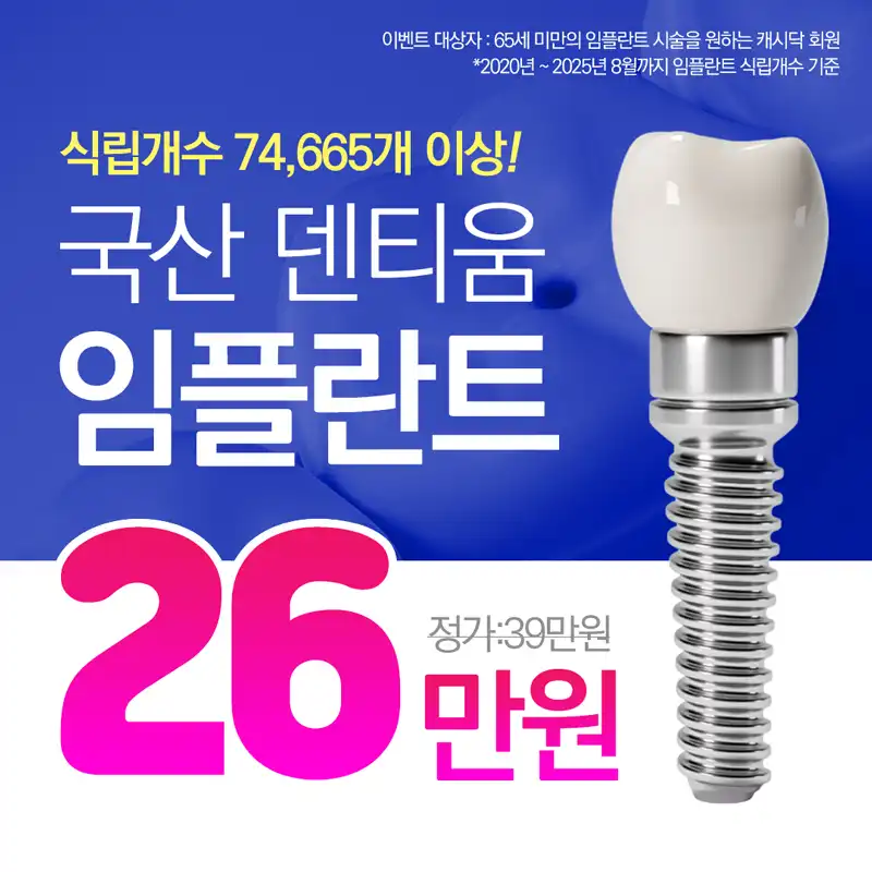 추석맞이 임플란트 26만원💙