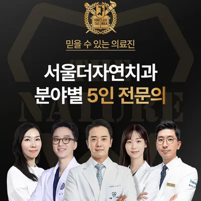 서울더자연치과 최소절개,빠른회복 서울더자연임플란트 이벤트, 시술 상세 이미지