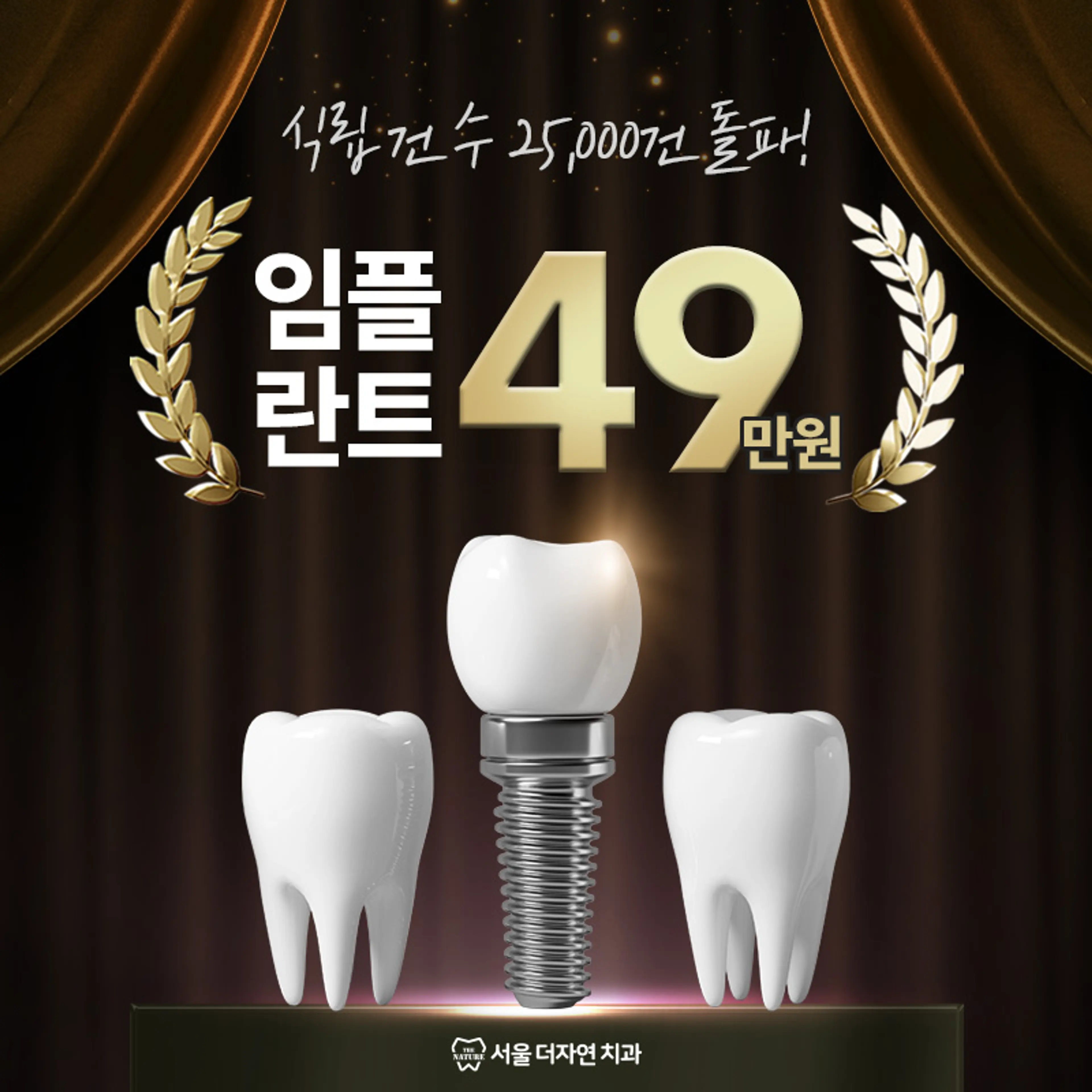 최소절개,빠른회복 서울더자연임플란트