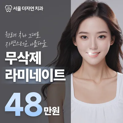 자연스러운 아름다움, 무삭제라미네이트 이벤트 썸네일 이미지