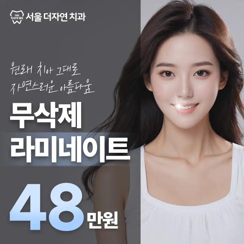 자연스러운 아름다움, 무삭제라미네이트