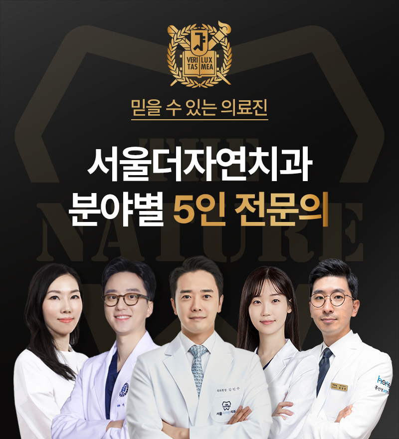 서울더자연치과 자연스러운 아름다움, 무삭제라미네이트 이벤트, 시술 상세 이미지