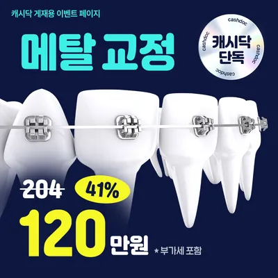 ⭐캐시닥 단독) 메탈 교정 120만⭐ 이벤트 썸네일 이미지
