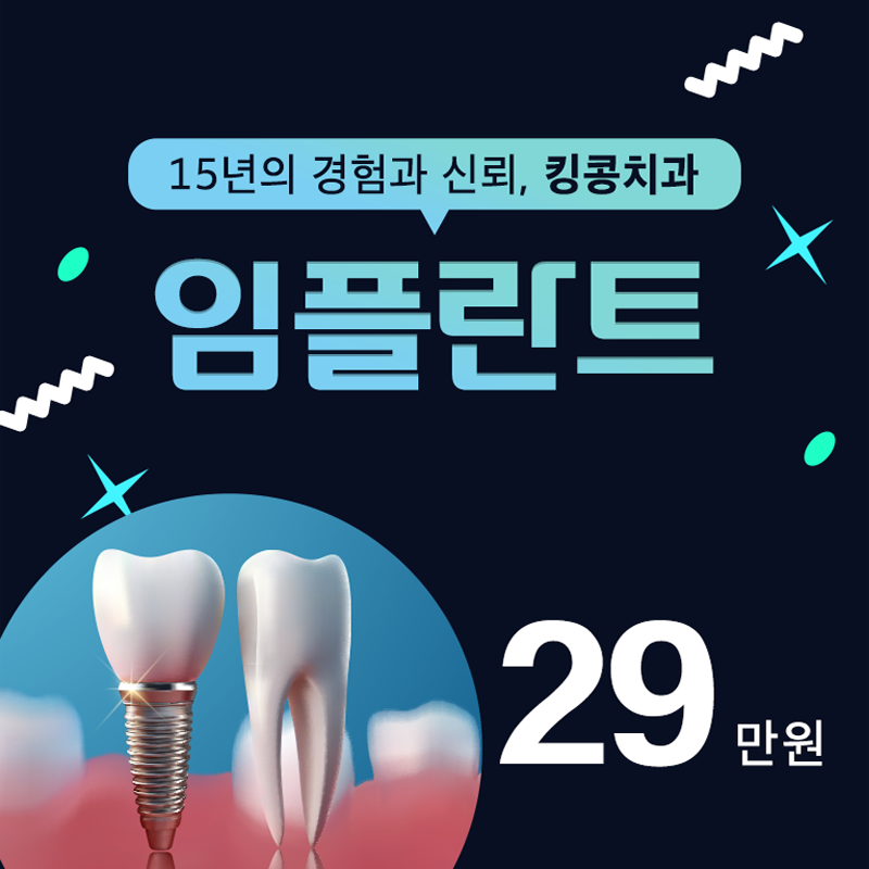 킹콩치과의원 킹콩 임플란트 29만원 이벤트, 시술 상세 이미지