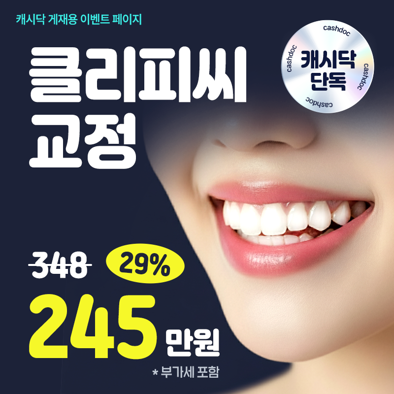 ⭐캐시닥 단독) 클리피씨 치아교정⭐ 이벤트 썸네일 이미지