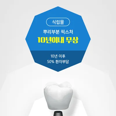 킹콩치과의원 킹콩 임플란트 29만원 이벤트, 시술 상세 이미지