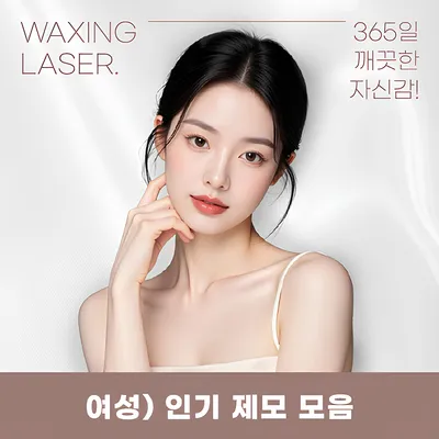 부평) 여성 깔끔 제모 이벤트 썸네일 이미지