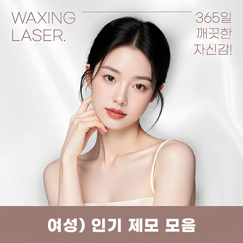 부평) 여성 깔끔 제모 이벤트 썸네일 이미지