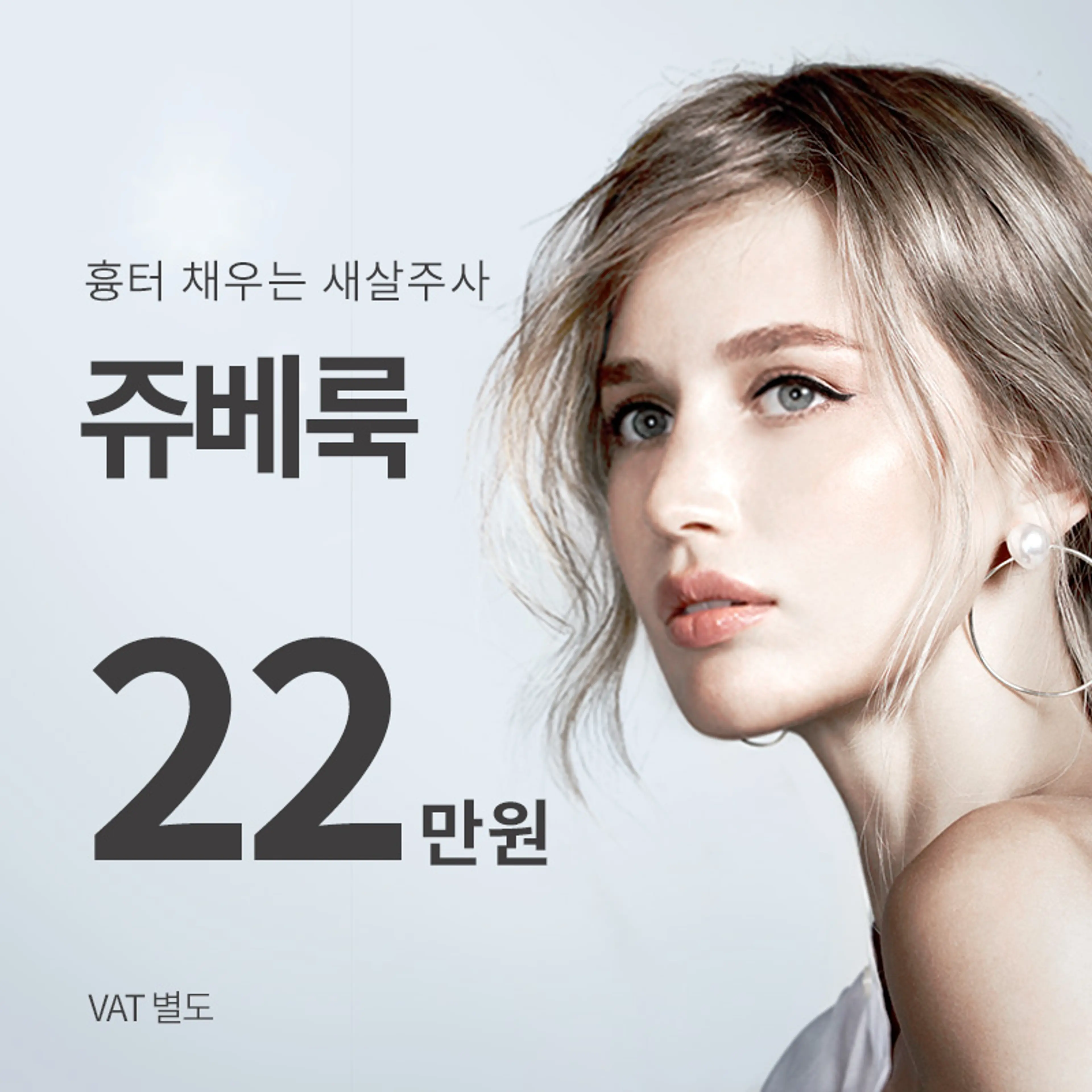 부평) 새살주사, 쥬베룩