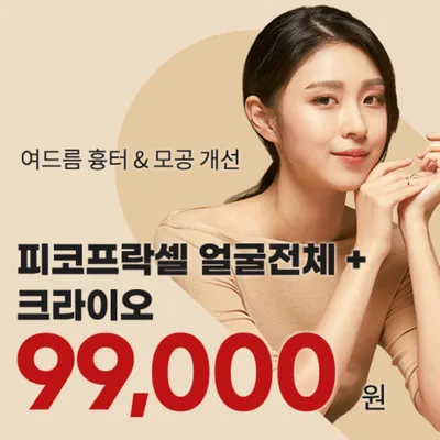 부평) 여드름흉터&모공 피코프락셀 이벤트 썸네일 이미지