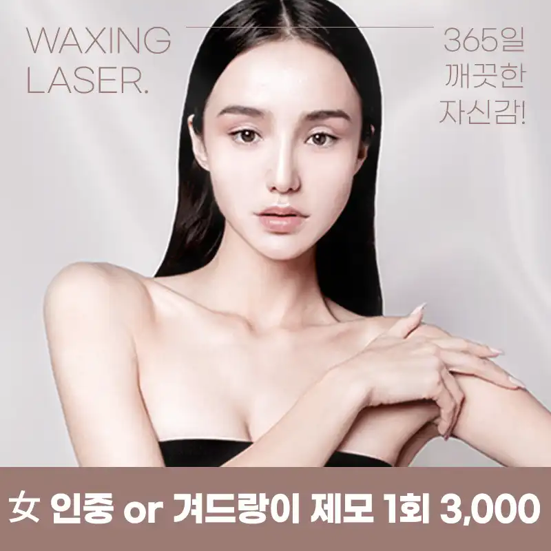 부평) 여성/남성 깔끔 제모