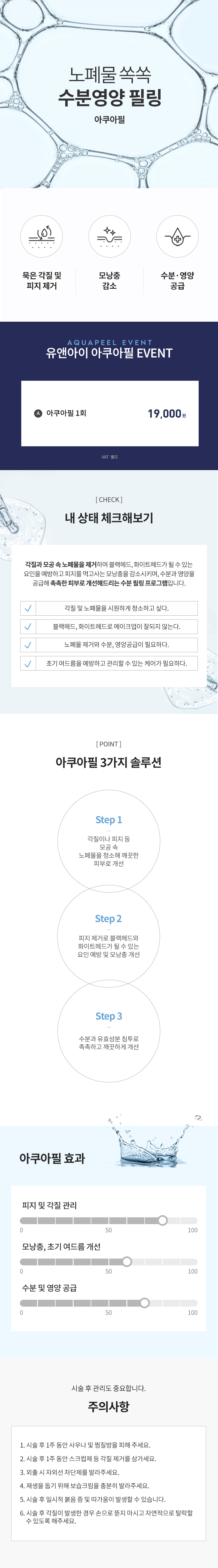 유앤아이의원 부평점 부평) 모공 청소기 아쿠아필 이벤트, 시술 상세 이미지