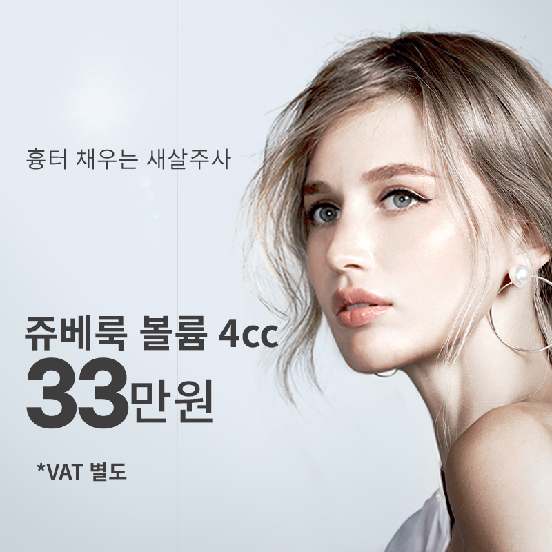 부평) 새살주사, 쥬베룩 볼륨 이벤트 썸네일 이미지