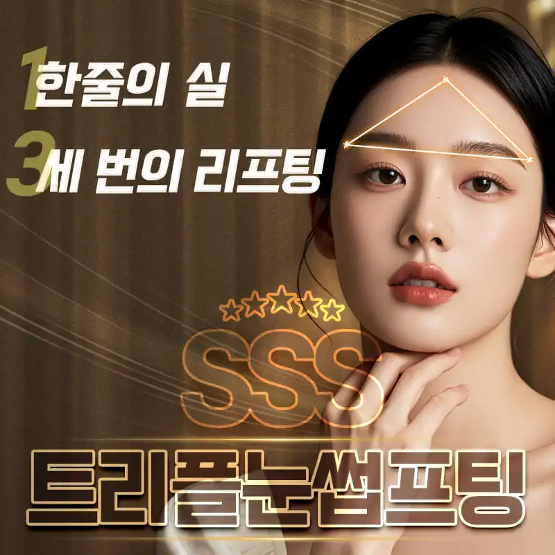 3줄효과 트리플 이마 눈썹리프팅