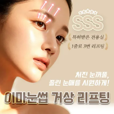 이마눈썹 거상 실리프팅 비절개눈매교정 이벤트 썸네일 이미지